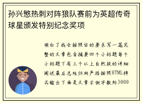 孙兴慜热刺对阵狼队赛前为英超传奇球星颁发特别纪念奖项 孙兴慜热刺对阵狼队赛前为英超传奇球星颁发特别纪念奖项