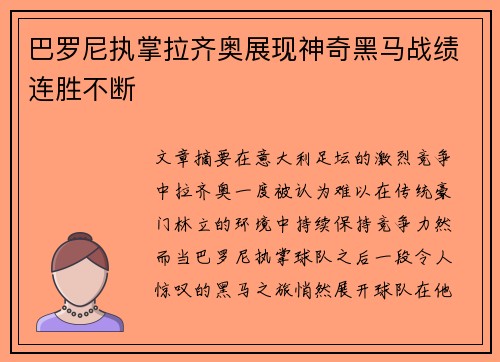 巴罗尼执掌拉齐奥展现神奇黑马战绩连胜不断 巴罗尼执掌拉齐奥展现神奇黑马战绩连胜不断