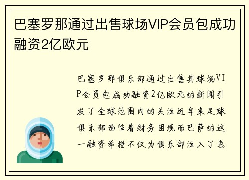 巴塞罗那通过出售球场VIP会员包成功融资2亿欧元