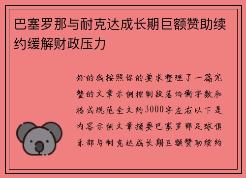 巴塞罗那与耐克达成长期巨额赞助续约缓解财政压力