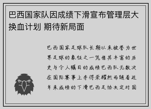 巴西国家队因成绩下滑宣布管理层大换血计划 期待新局面 巴西国家队因成绩下滑宣布管理层大换血计划 期待新局面