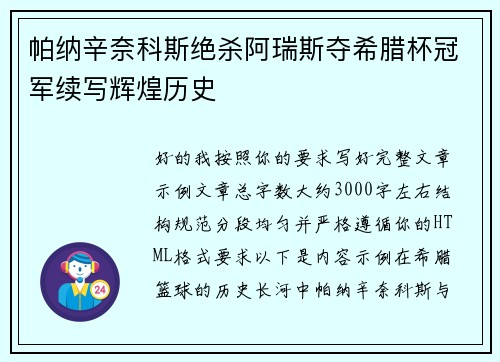 帕纳辛奈科斯绝杀阿瑞斯夺希腊杯冠军续写辉煌历史