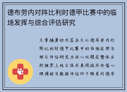 德布劳内对阵比利时德甲比赛中的临场发挥与综合评估研究