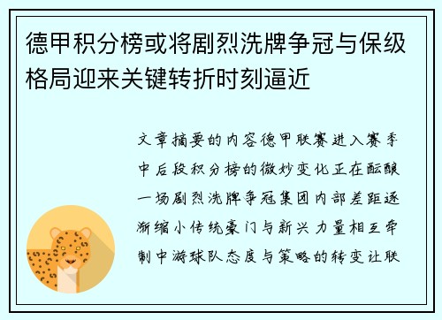 德甲积分榜或将剧烈洗牌争冠与保级格局迎来关键转折时刻逼近