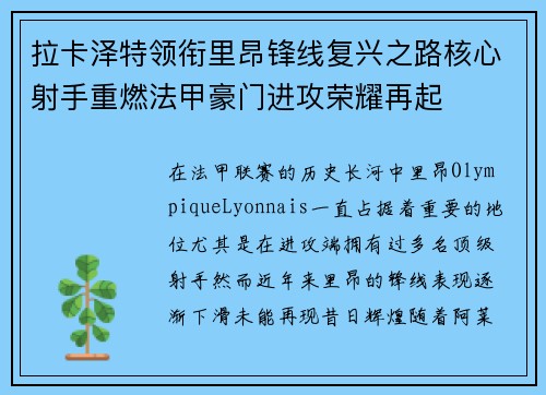 拉卡泽特领衔里昂锋线复兴之路核心射手重燃法甲豪门进攻荣耀再起
