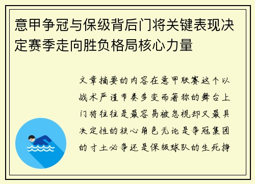 意甲争冠与保级背后门将关键表现决定赛季走向胜负格局核心力量