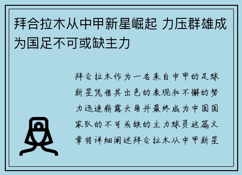 拜合拉木从中甲新星崛起 力压群雄成为国足不可或缺主力