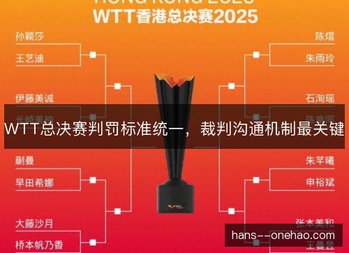WTT总决赛判罚标准统一，裁判沟通机制最关键