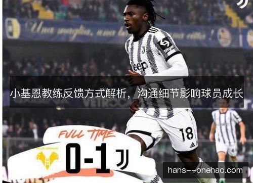 小基恩教练反馈方式解析，沟通细节影响球员成长
